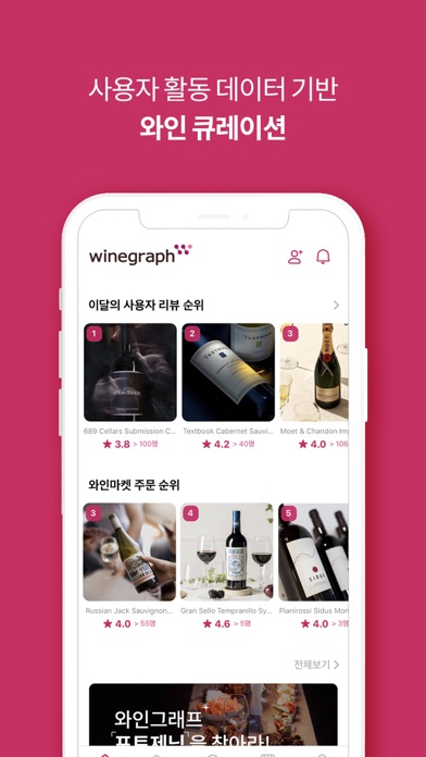와인그래프(Winegraph) - 와인 검색, 추천