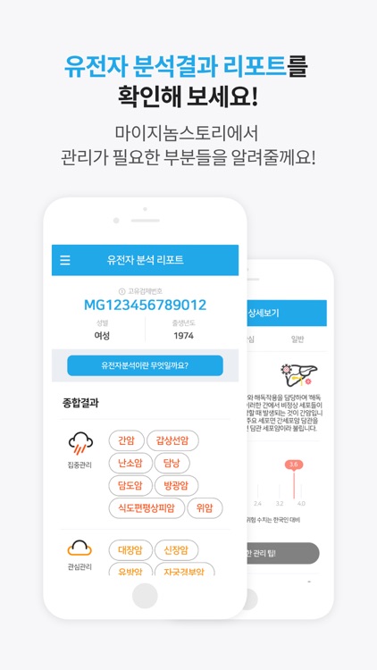 마이지놈스토리(규제 샌드박스)