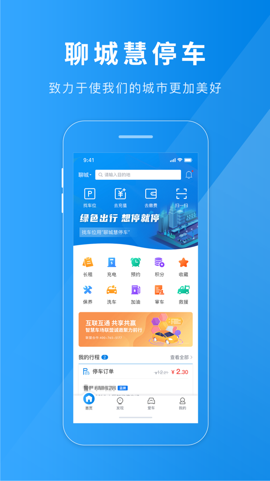 #1. 聊城慧停车 (iOS) 由: 松立控股集团股份有限公司