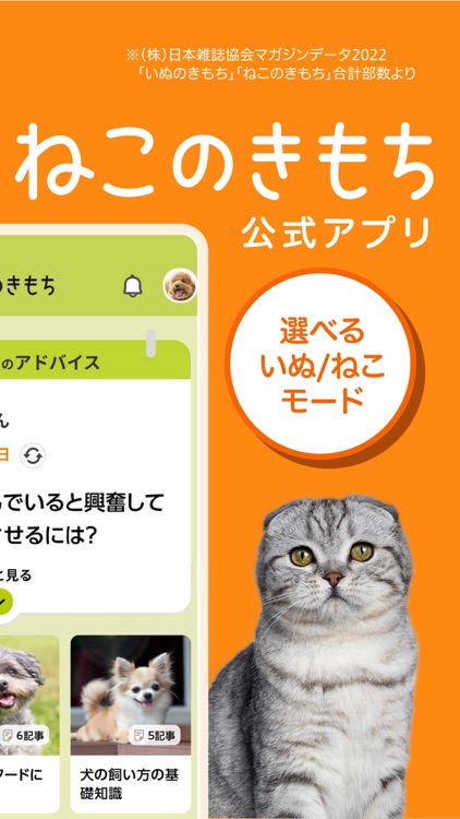 いぬのきもち・ねこのきもちアプリ