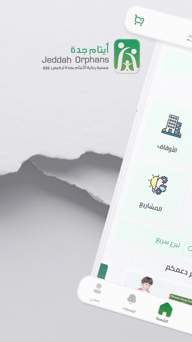 أيتام جدة Screenshot