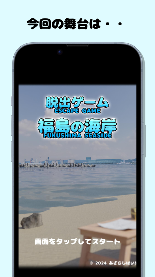 #1. 脱出ゲーム 福島の海岸 (iOS) 由: toshiki kuribayashi