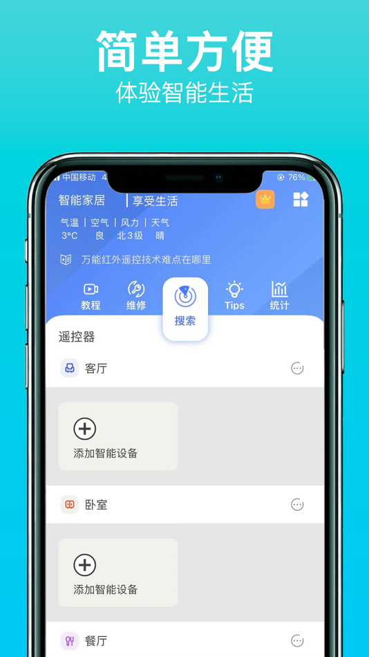 #1. 小蓝智能家居遥控器 (iOS) By: 宝森 郭