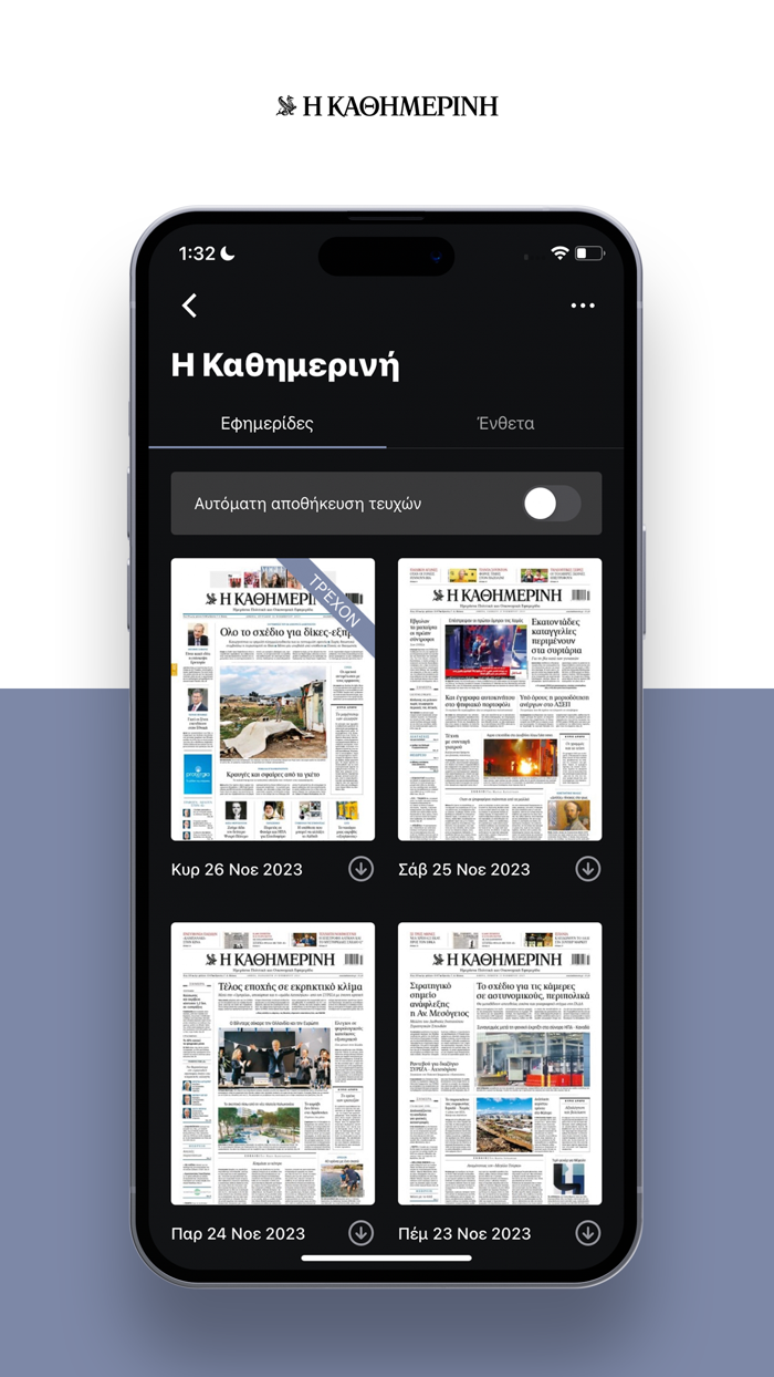 Η ΚΑΘΗΜΕΡΙΝΗ ePaper