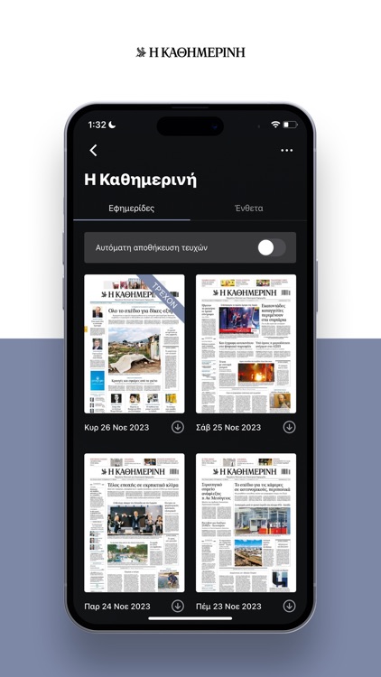 Η ΚΑΘΗΜΕΡΙΝΗ ePaper