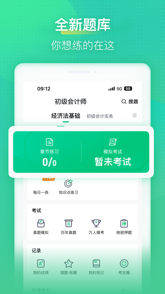 #2. 会计学堂-初级中级注册会计考试题库 (iOS) 由: 深圳快学教育发展有限公司