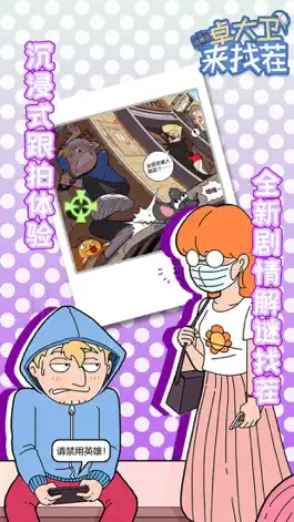 Game screenshot 卓大卫来找茬-找茬解谜游戏 apk