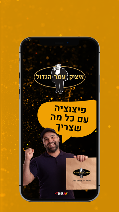 איציק עמר הגדול Screenshot