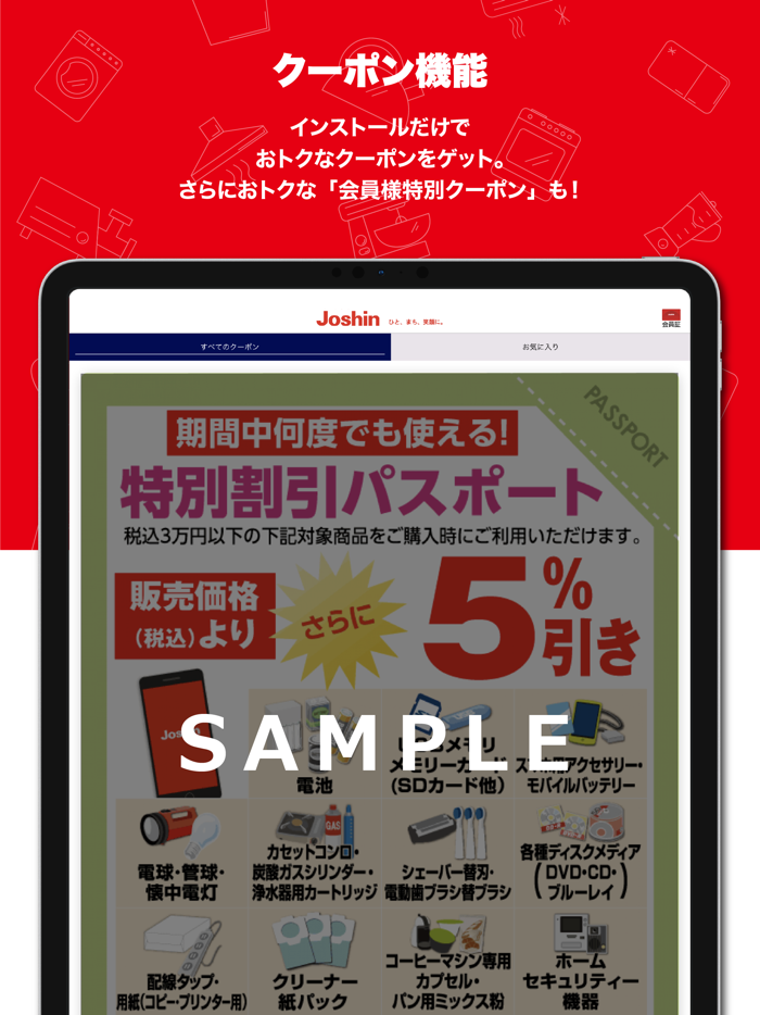 ジョーシンアプリ