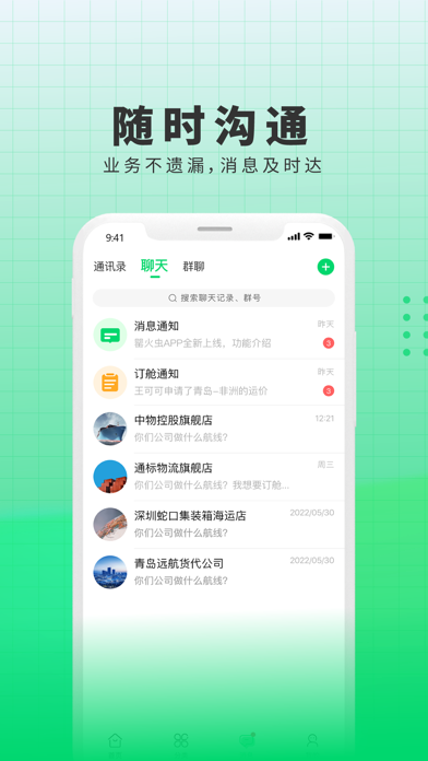 罂火虫 - 货代信息服务平台 screenshot 3