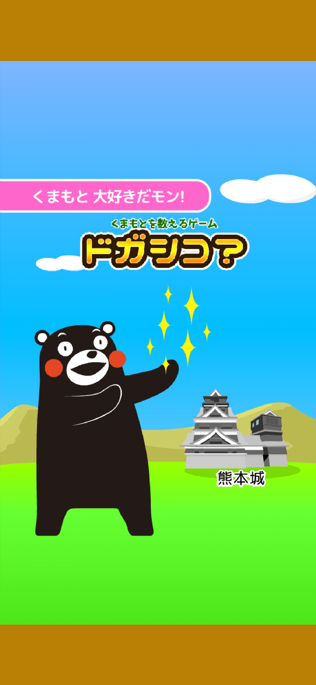 くまモンの学習ゲーム　ドガシコ?