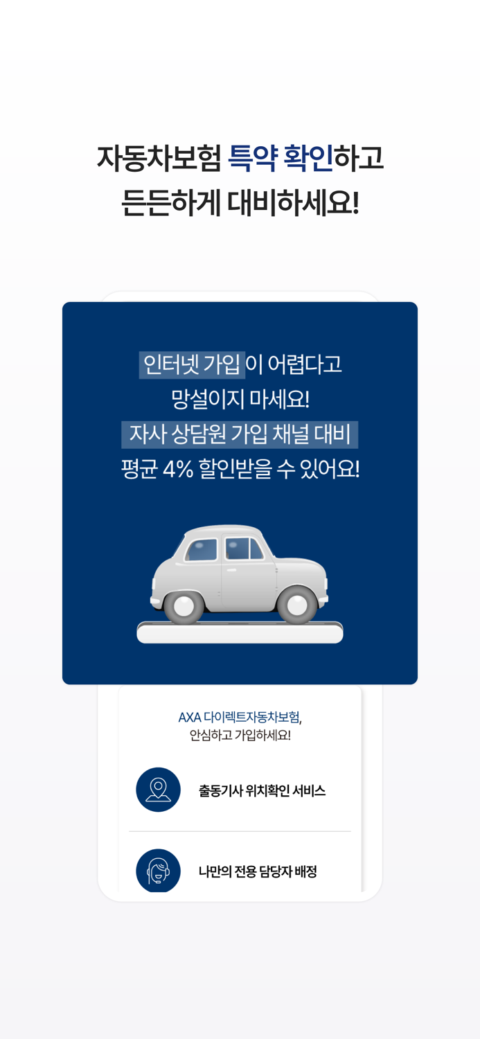 AXA 다이렉트자동차보험 앱