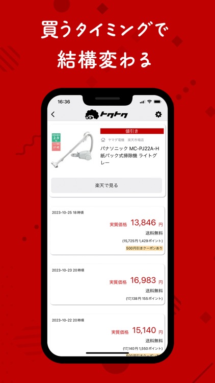 楽天で値下げを見つける「トクトク」