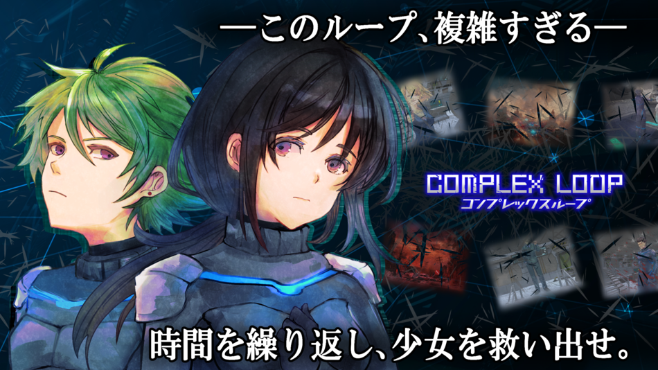 #1. コンプレックスループ　ADV/謎解き/ノベルゲーム (iOS) بواسطة: Masakazu Taniguchi