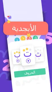 write arabic letters: abc kids iphone screenshot 1