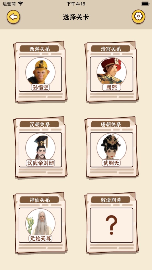 #3. 人物关系图谱 - 神话神仙复杂关系链架构网游戏 (iOS) 由: 玉娥 李