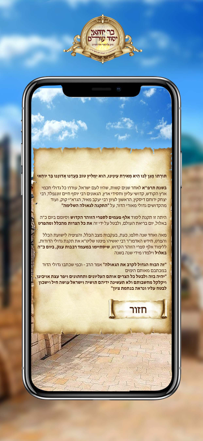 הזוהר היומי מיזם הישועות הגדול