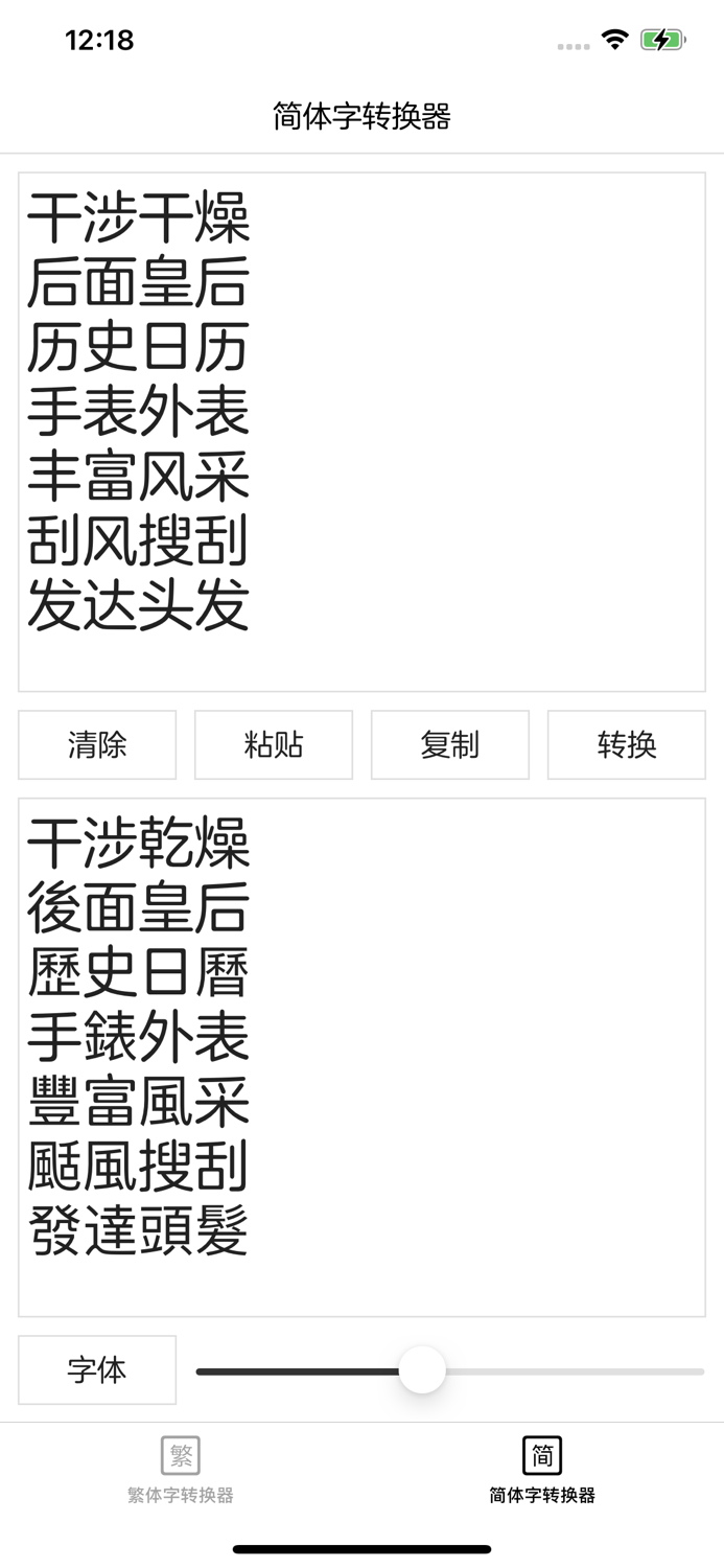 繁体字转换器 - 简体字转换器