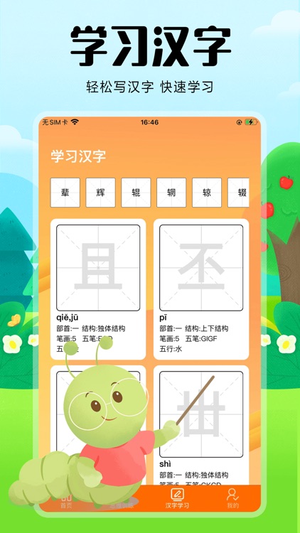 汉字小能手-益智启蒙识字软件