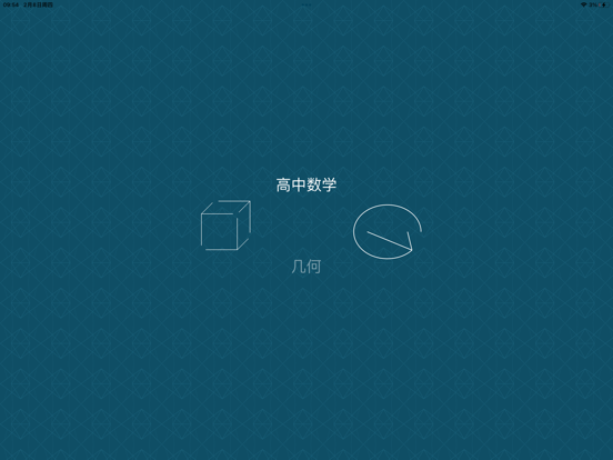 Screenshot #4 pour 高中几何