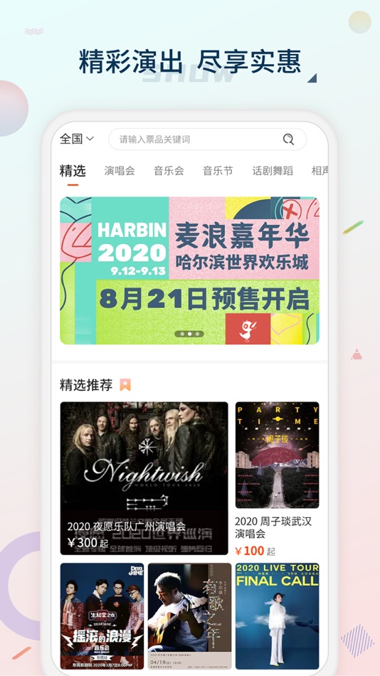 #2. 黄河票务 (iOS) 由: 河南小票票文化传播有限公司