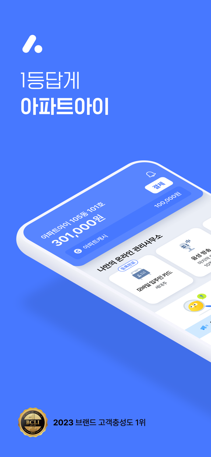 아파트아이 - 국내1위 아파트앱