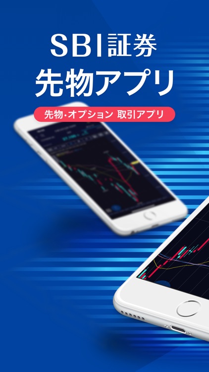 SBI証券 先物・オプションアプリ