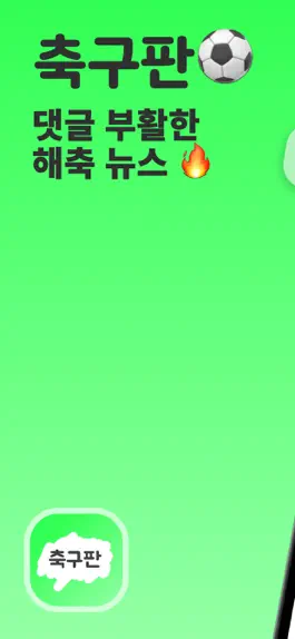 Game screenshot 축구판 - 축구팬 필수 앱 mod apk