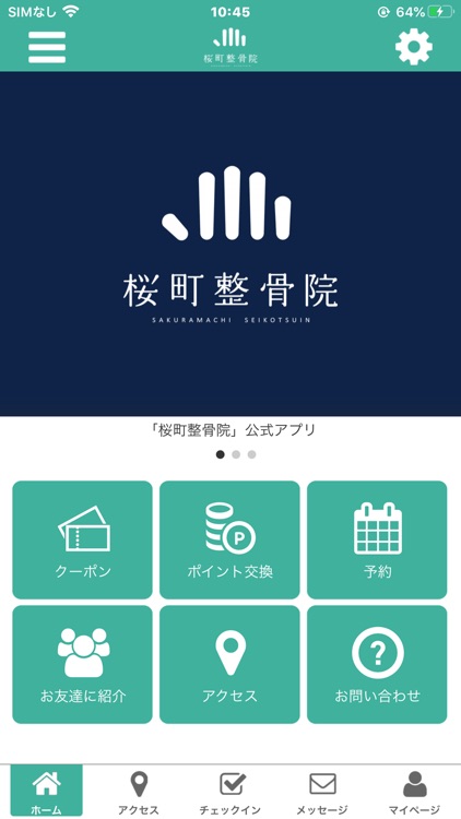 桜町整骨院公式アプリ
