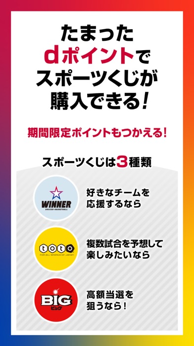 ドコモスポーツくじ/WINNER、BIG、totoが買えるのスクリーンショット - 1