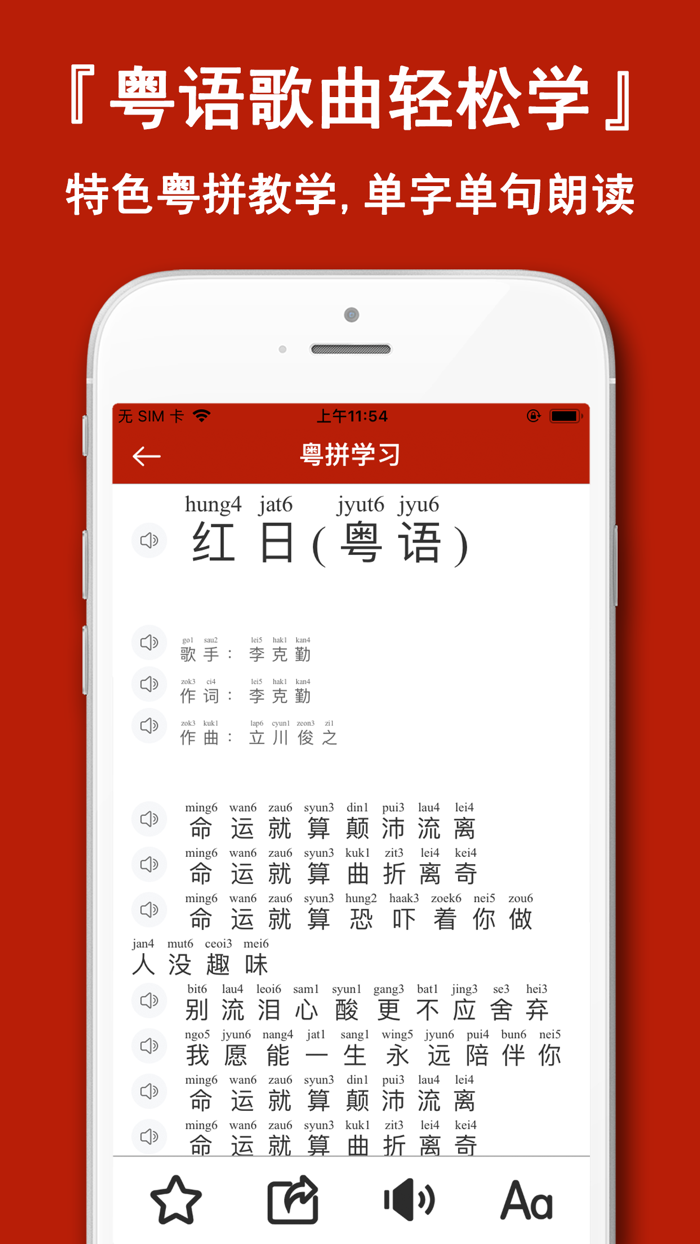 粤语学习通-学粤语歌曲拼音翻译