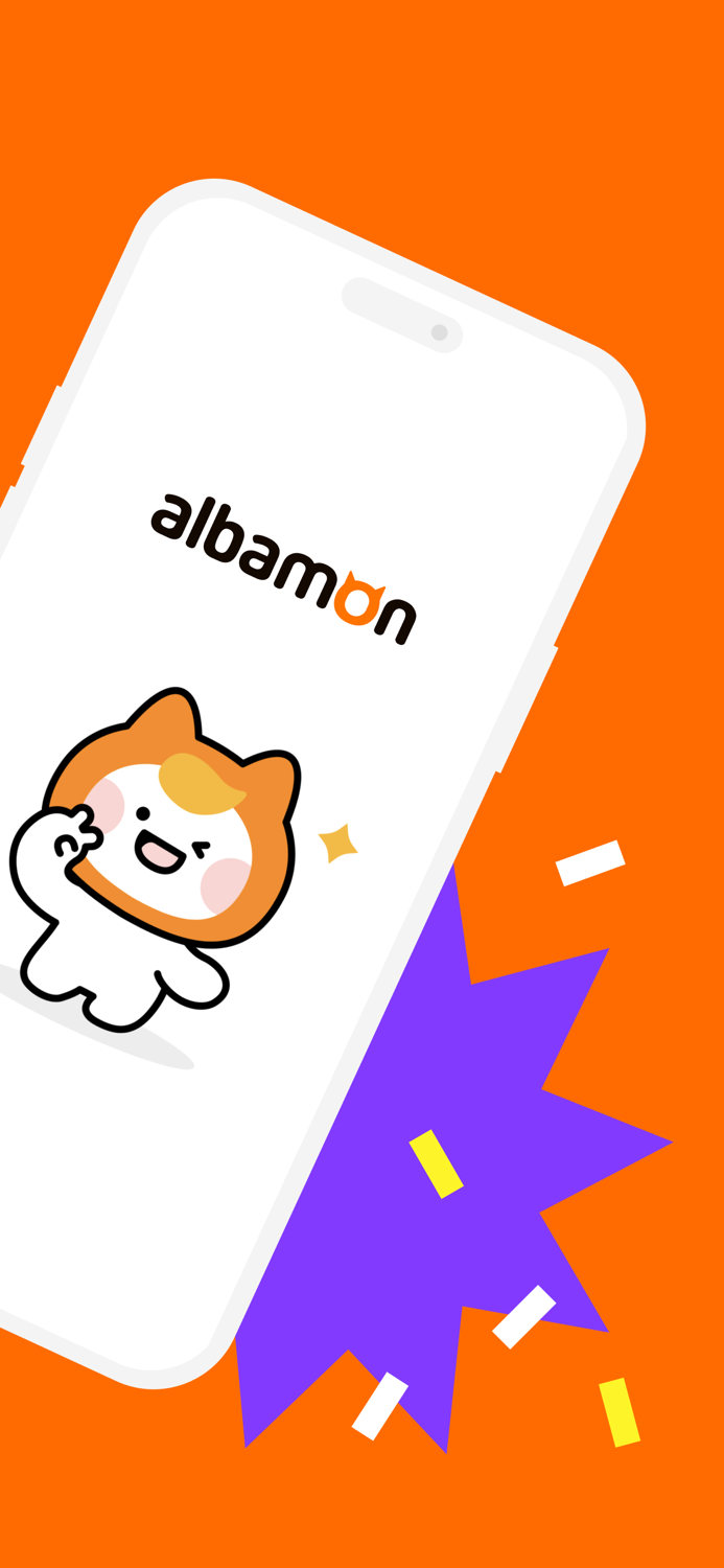 알바몬 - 대한민국 1등 아르바이트 플랫폼