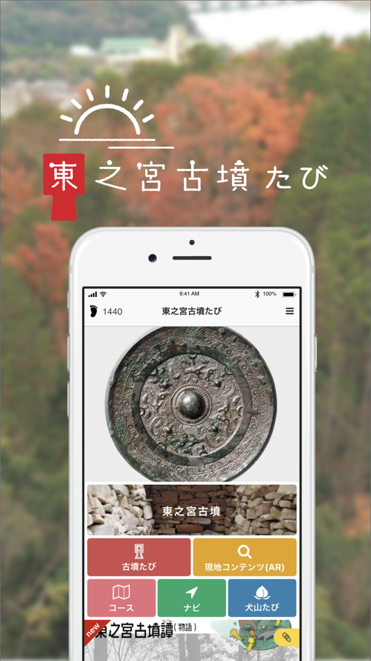 東之宮古墳たび - 1.2.1 - (iOS)