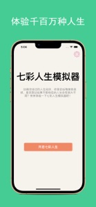 七彩人生模拟器-体验不同人生 screenshot #5 for iPhone