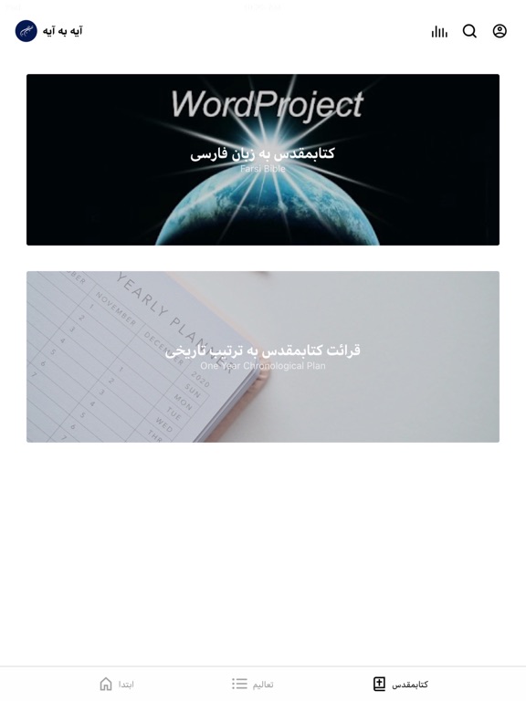 آیه به آیه با کتابمقدس iPad screenshot 3 - Education app