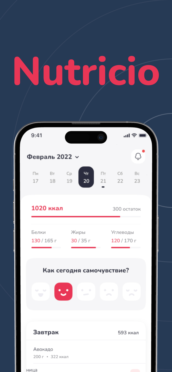 Nutricio Счетчик калорий