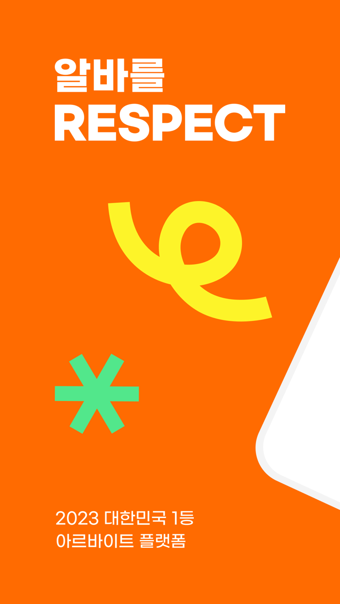 알바몬 - 대한민국 1등 아르바이트 플랫폼