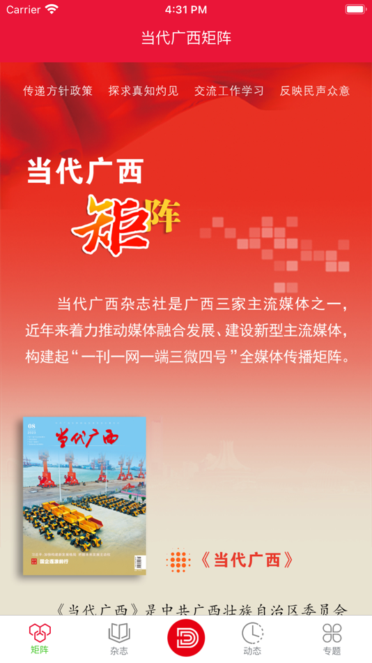 #1. 当代广西 (iOS) 由: 当代广西杂志社