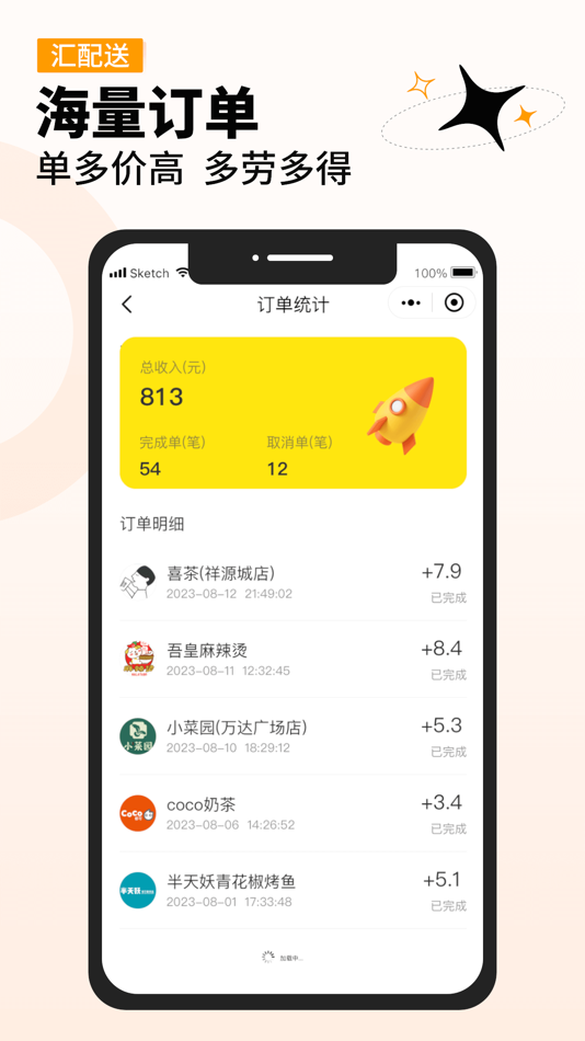#2. 汇配送 (iOS) 由: Anhui Shang Yi Information Technology Co., Ltd.