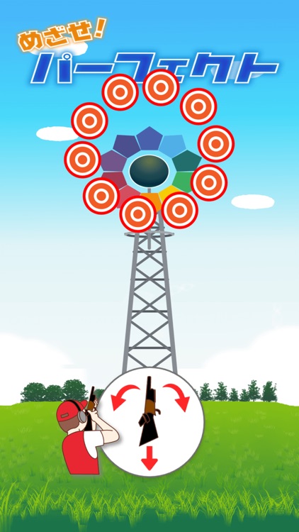 めざせ！パーフェクト