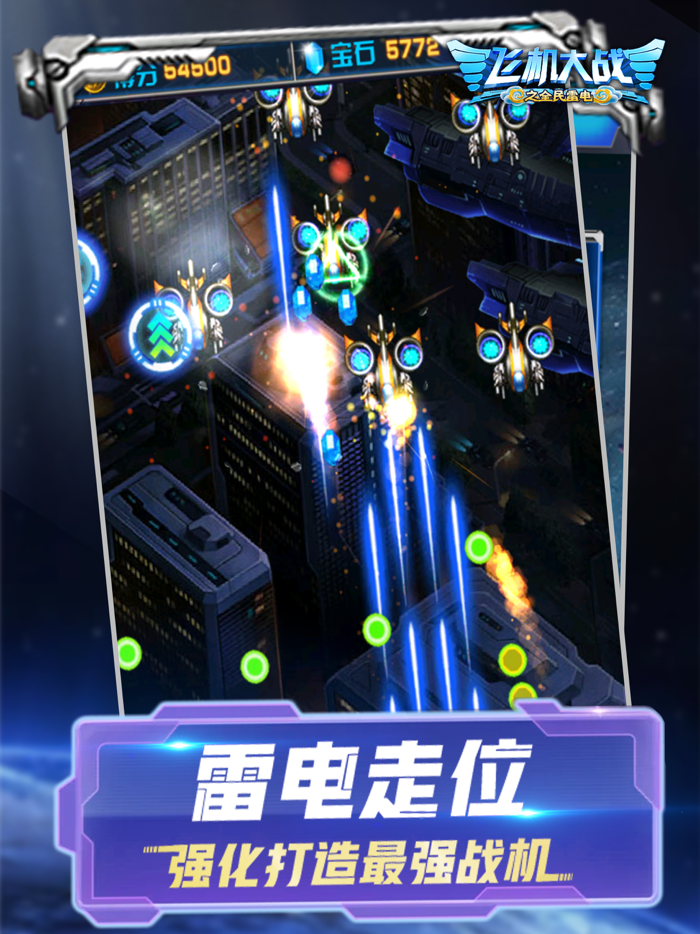 飞机大战之全民雷电