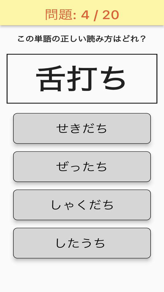 #2. 正解は?小学6年生の漢字単語クイズ (iOS) Podle: MBAInternational