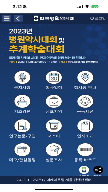 2023 한국병원약사회 추계학술대회