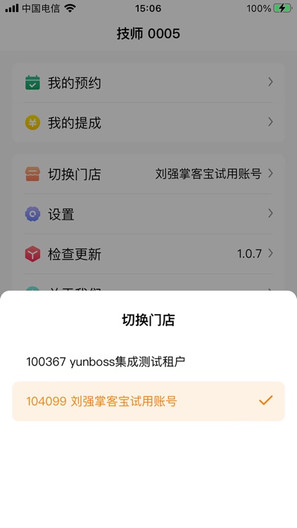 掌客宝技师端 screenshot-5