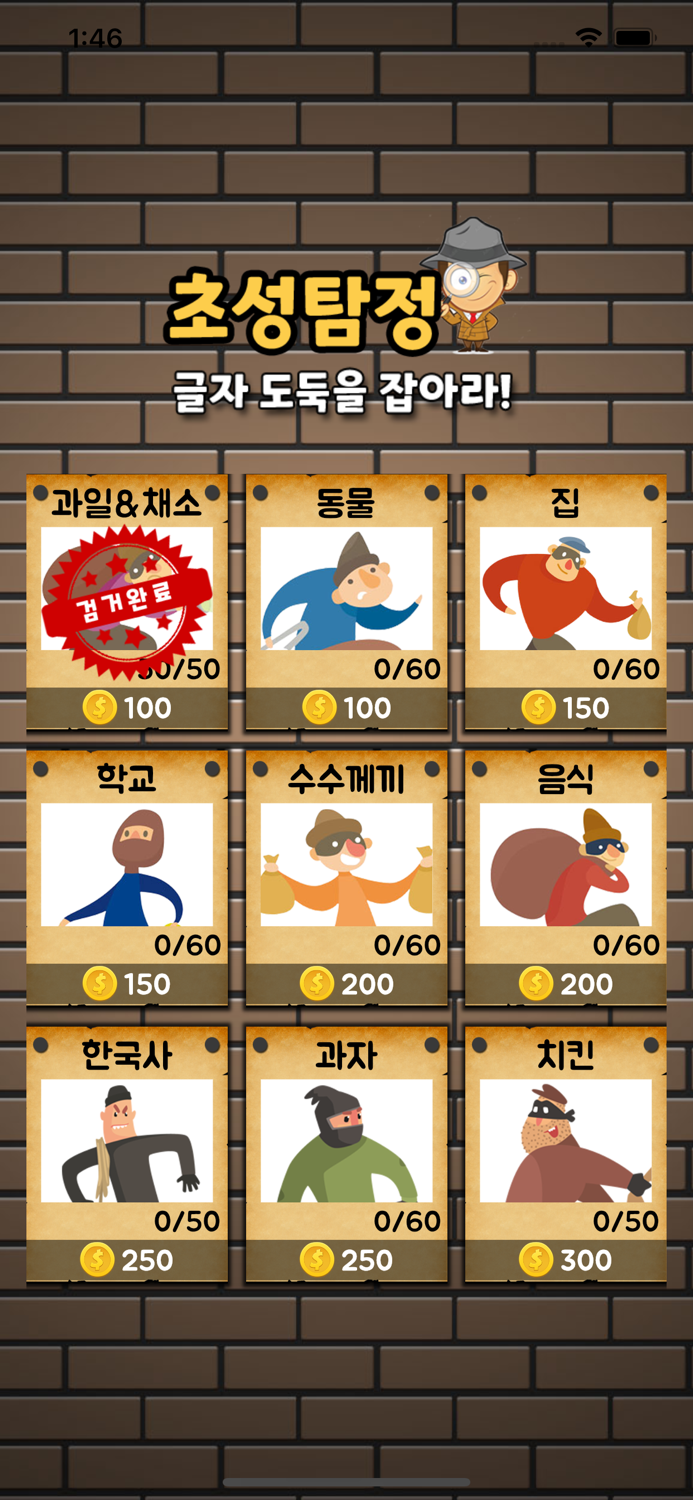 초성탐정 - 글자 도둑을 잡아라