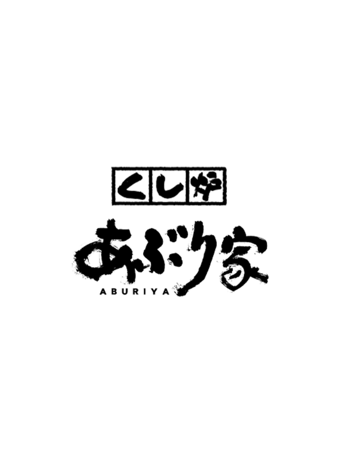 くし炉あぶり家