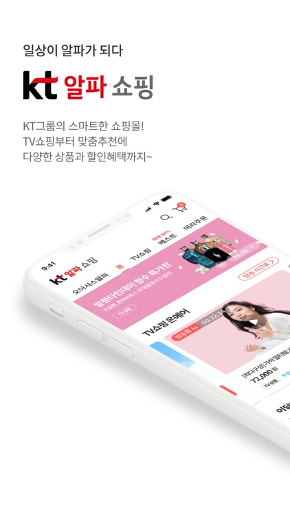 KT알파 쇼핑 - 일상이 알파가 되는 쇼핑