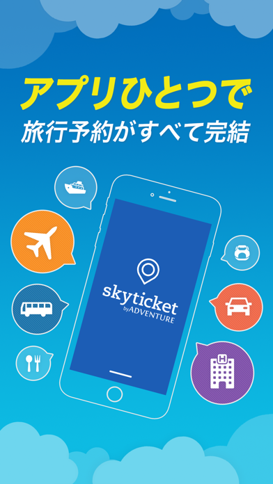 スカイチケット 格安航空券・ホテル・レンタ... screenshot1