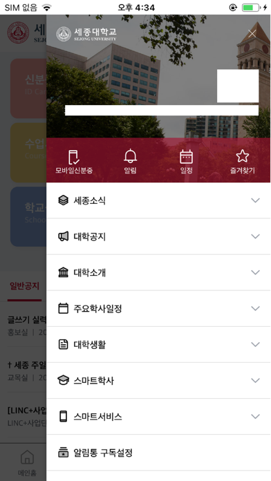 세종대학교 통합 모바일 앱 Screenshot
