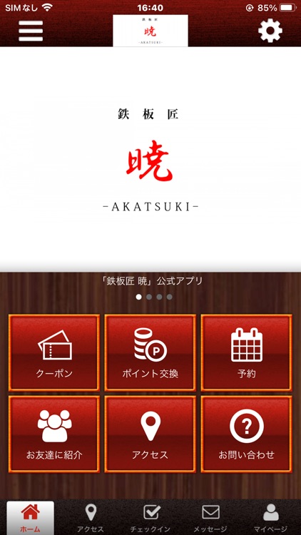 鉄板匠　暁　公式アプリ